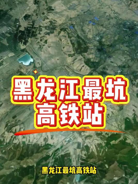 黑龙江最坑高铁站,在两地中间设站,到哪都不方便,七台河西站