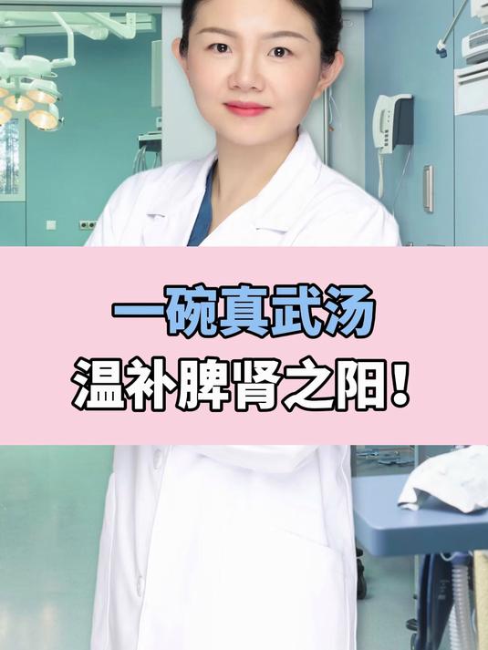 一碗真武汤,温补脾肾之阳!