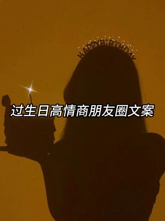 过生日发什么？高情商文案合集，温暖又高级