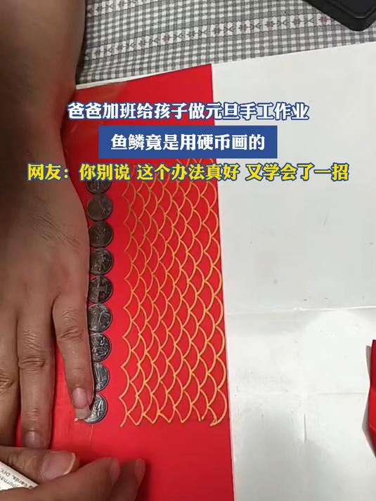 爸爸加班给孩子做元旦手工作业，鱼鳞竟是用硬币画的