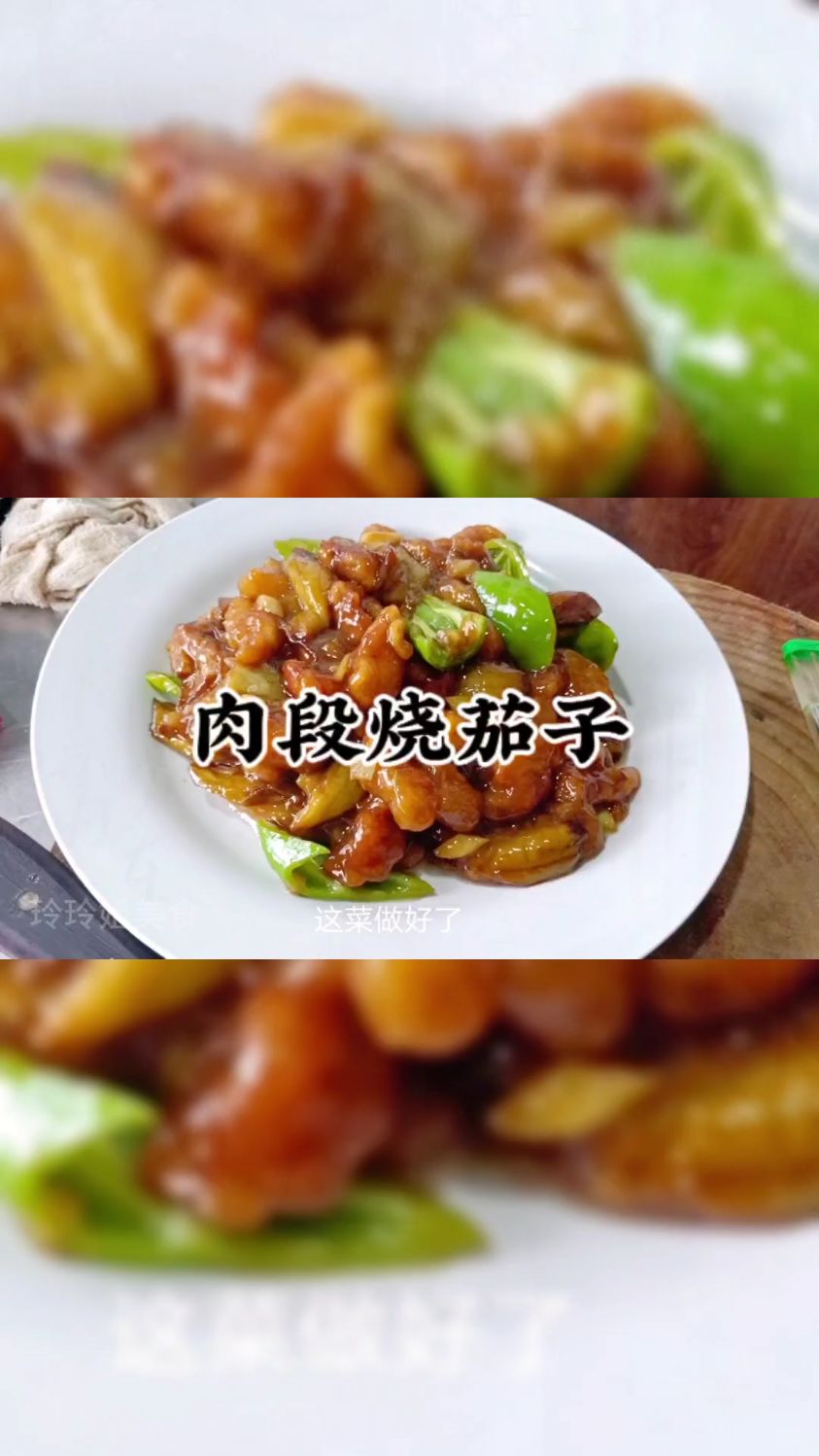 肉段烧茄子做法