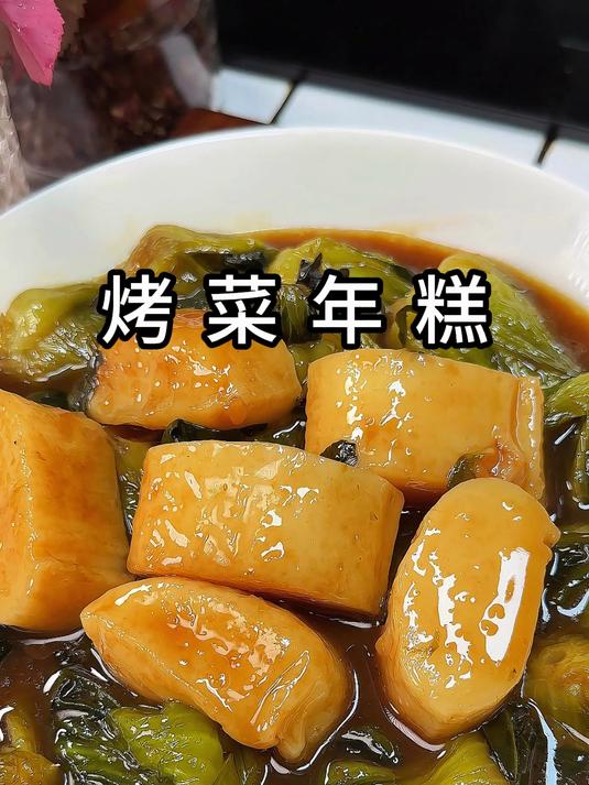 宁波的烤菜有没有吃过配上年糕一起烧真的太香了