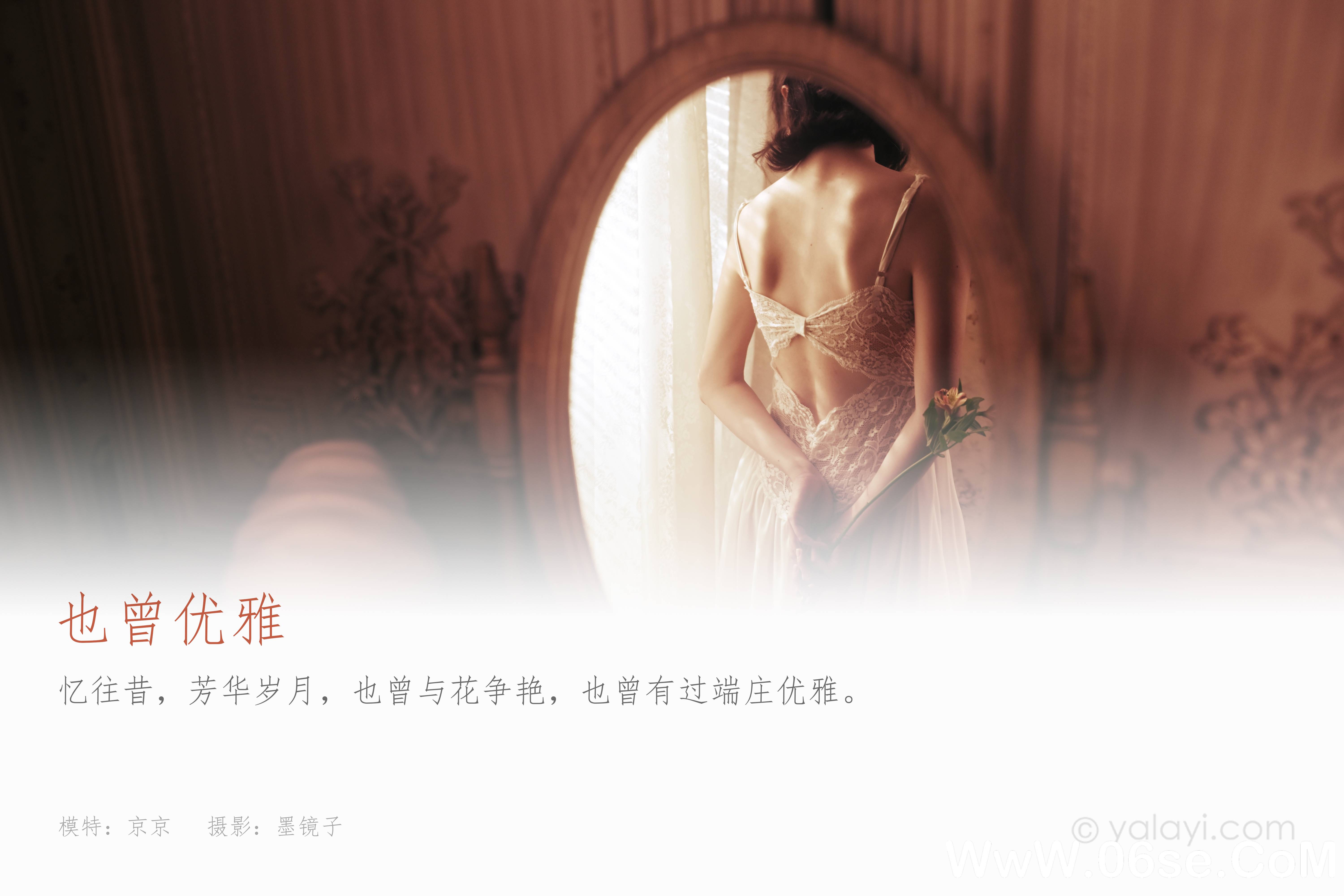 图片[2]-[YALAYI雅拉伊] 2021.03.29 NO.778 京京《也曾优雅》[36P+1P519M]-六色网