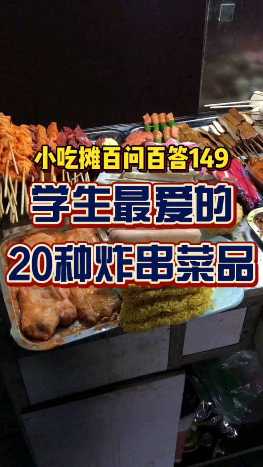 在学校附近做炸串,爆款炸串菜品分享!
