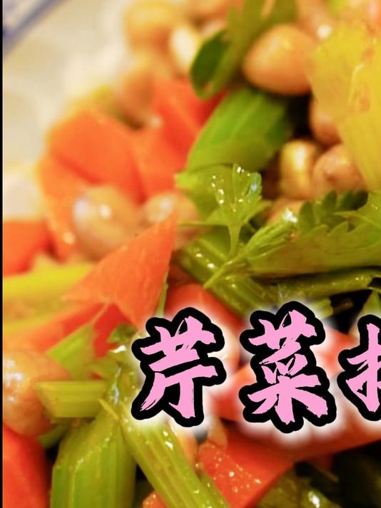 芹菜拌花生米,清淡解腻又开胃,越吃越香!#凉拌芹菜花生米##家常小凉菜##健康饮食#