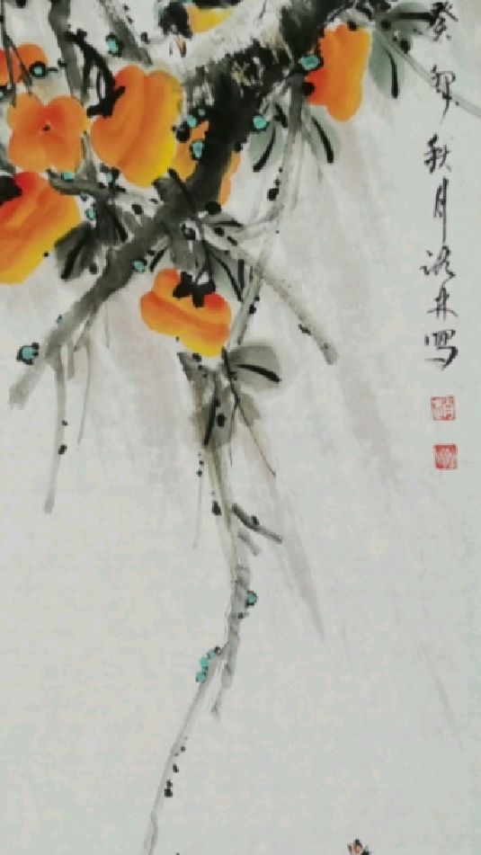 赵业建国画柿子作品创作视频