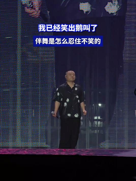 我已经笑出鹅叫了,伴舞是怎么忍住不笑的