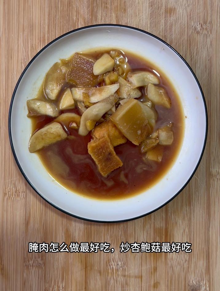 腌肉怎么做最好吃,炒杏鲍菇最好吃