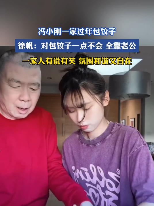 冯小刚一家过年包饺子,徐帆:对包饺子一点不会全靠老公,一家人有说有笑氛围和谐又自在