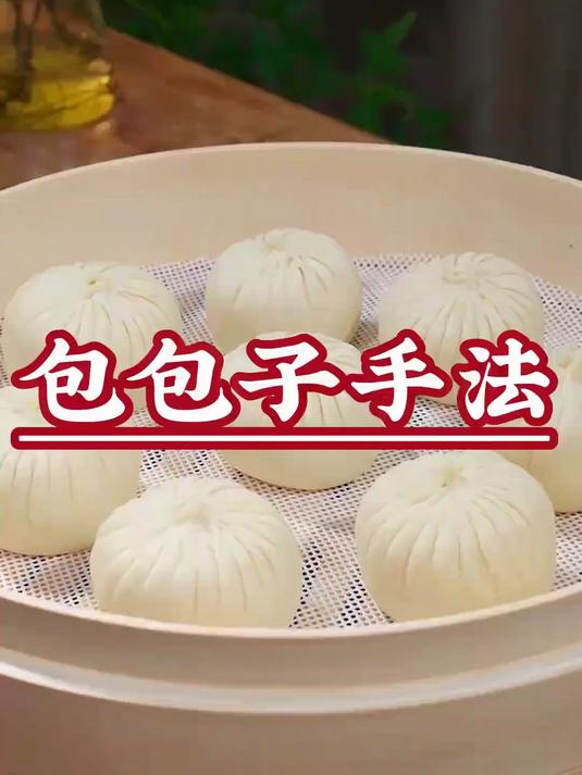 好多姐妹说包包子一看就会，一学就废，不如试试这个包包子手法