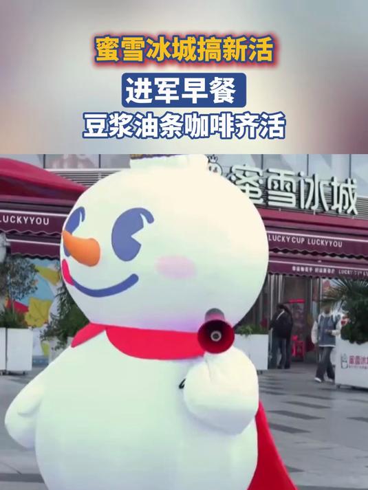 蜜雪冰城搞新活,进军早餐 豆浆油条咖啡齐活