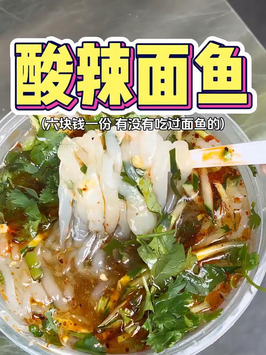街边偶遇一家面鱼