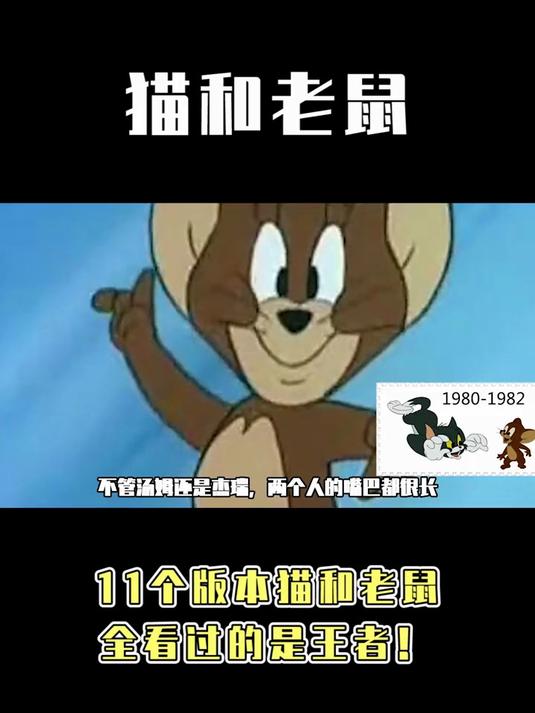 猫和老鼠还有个版本全看过的都结婚了