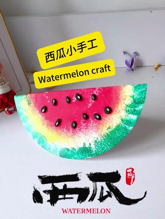 夏日立体西瓜手工 儿童画#创意绘画##幼儿园手工##幼儿园亲子手工##幼儿园创意亲子手工#