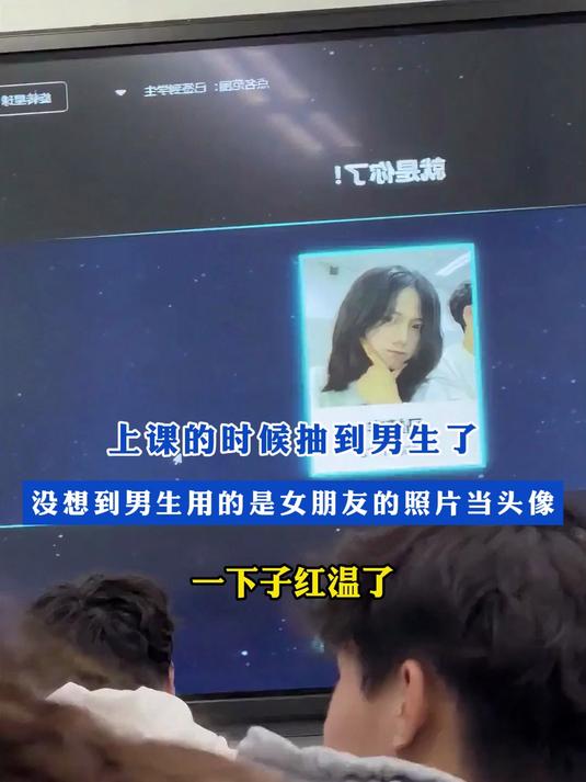 上课的时候抽到男生了,没想到男生用的是女朋友的照片当头像