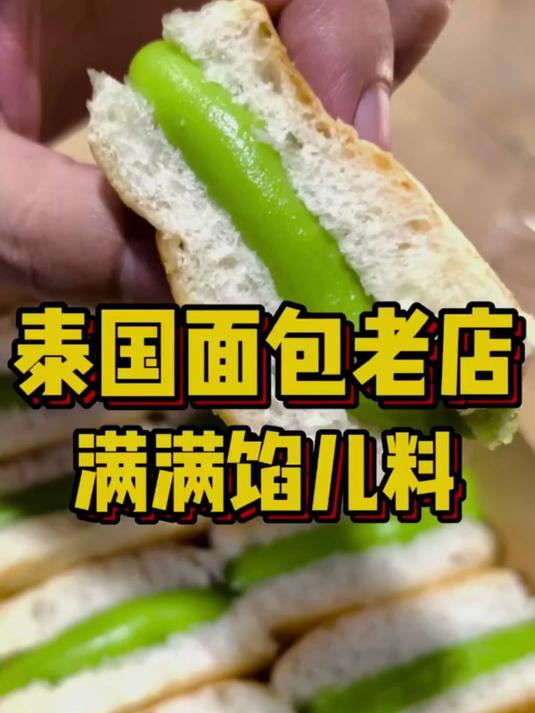 泰国面包老店 满满馅料