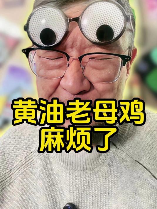 黄油老母鸡出麻烦了 #养鸡 #生态散养土鸡 #养鸡人