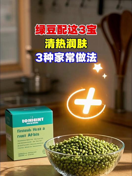 绿豆配这3宝,清热润肤,3种家常做法,喝完清爽一夏