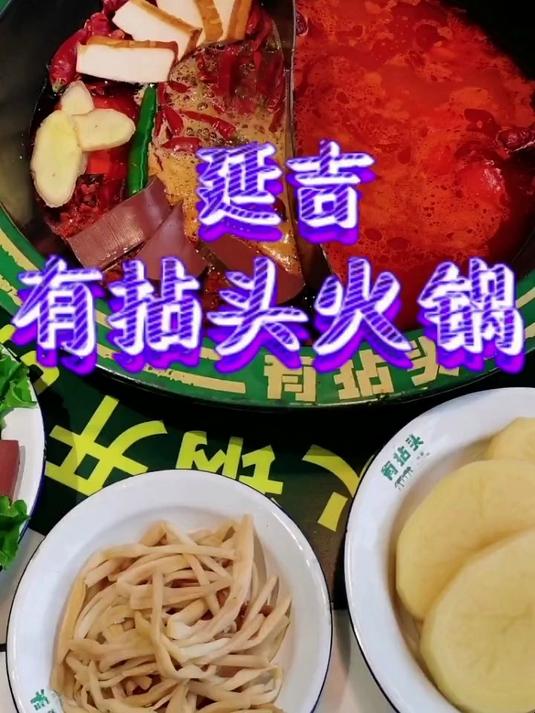 延吉有拈头市井火锅