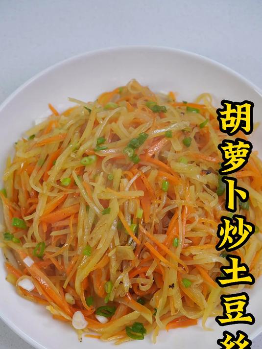 胡萝卜炒土豆丝 家里有孩子的可以试一下很推荐