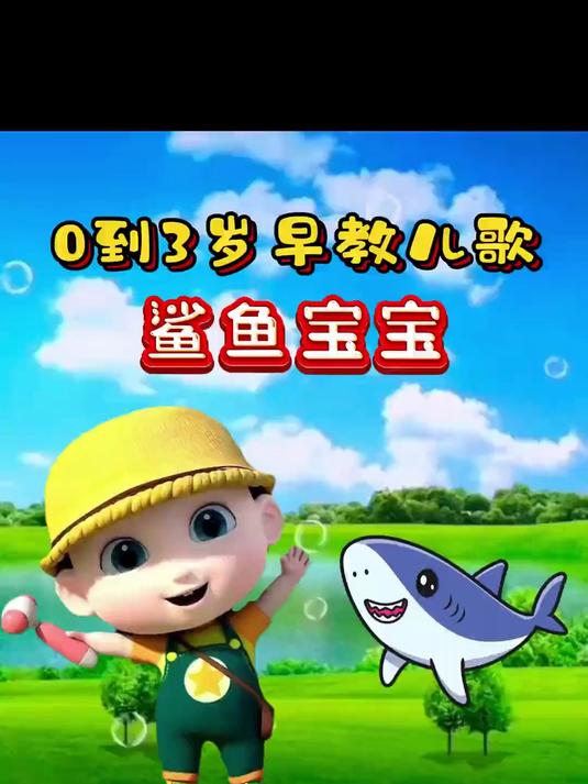 《鲨鱼宝宝》鲨鱼妈妈 嘟嘟嘟 儿歌 宝宝儿歌