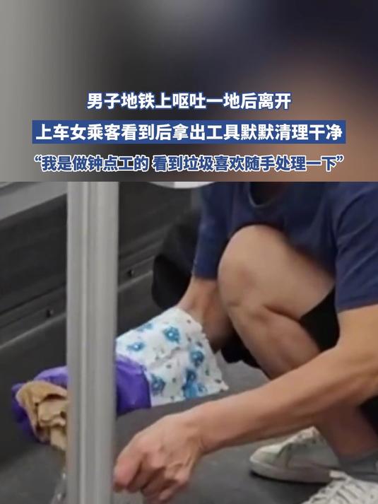 男子地铁上呕吐一地后离开,上车女乘客看到后拿出工具默默清理