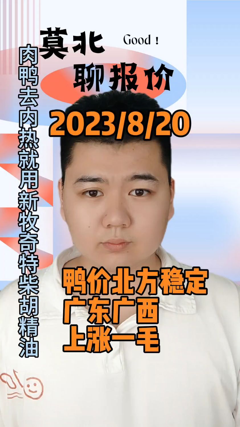 8月20日,最新的鸭价行情,今日鸭苗报价,北方稳定,南方下滑一毛,徐桂报价处于2.6