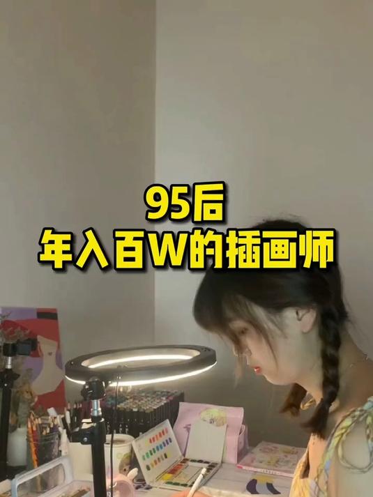 95后年入百万的插画师