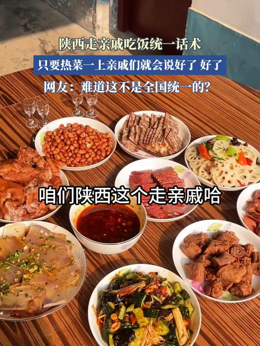 陕西走亲戚吃饭统一话术,只要热菜一上亲戚们就会说好了