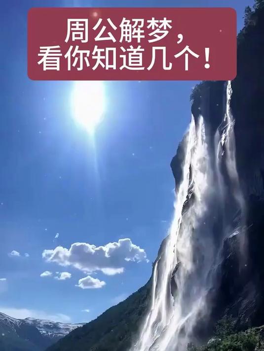 周公解梦,看你知道几个!