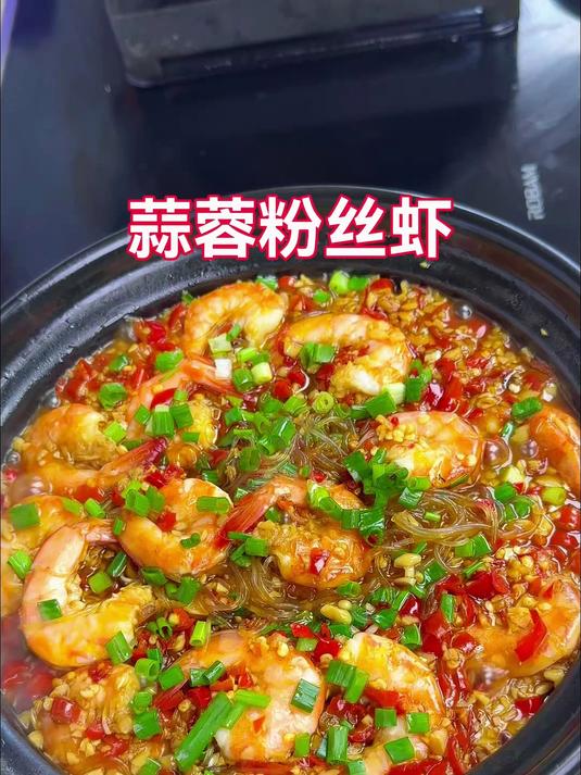 百吃不厌的蒜蓉粉丝虾,粉丝超级入味,虾也特别鲜