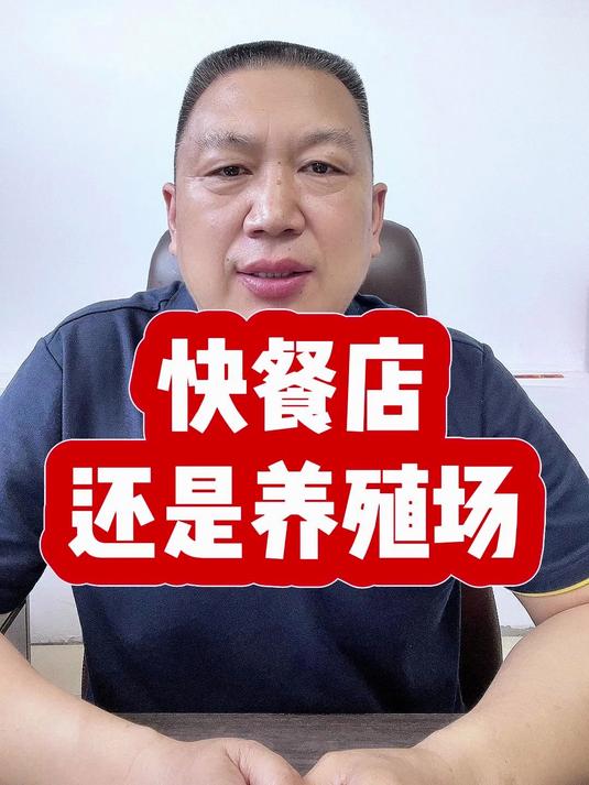 香杉老王:华莱士是快餐店还是养殖场?