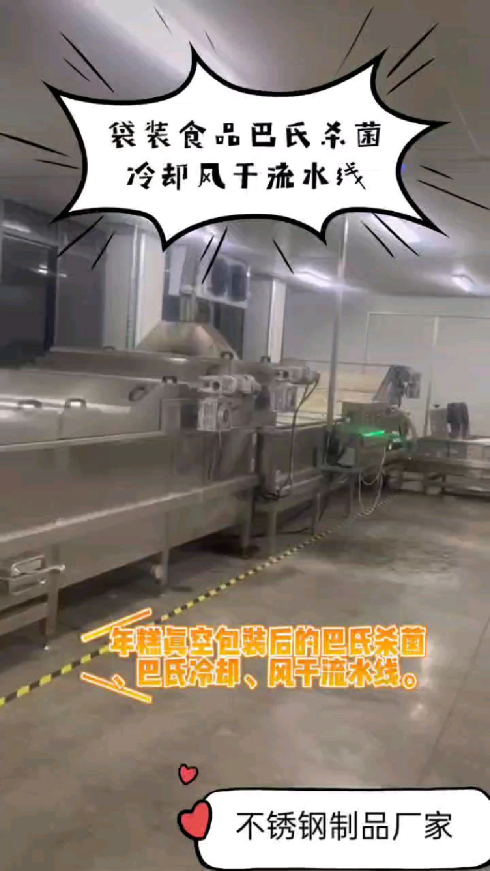 真空包装年糕巴氏杀菌机,糍粑巴氏杀菌设备,低温杀菌冷却流水线,提高效率,口感好