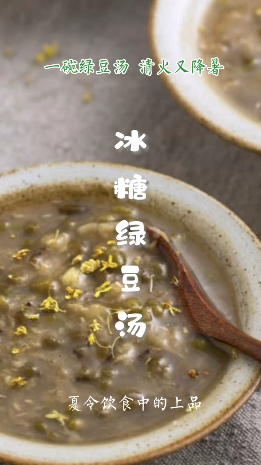 好喝的冰糖绿豆汤