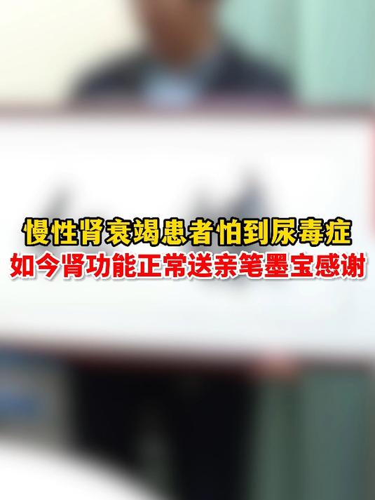慢性肾衰竭患者怕到尿毒症如今肾功能正常送亲笔墨宝感谢