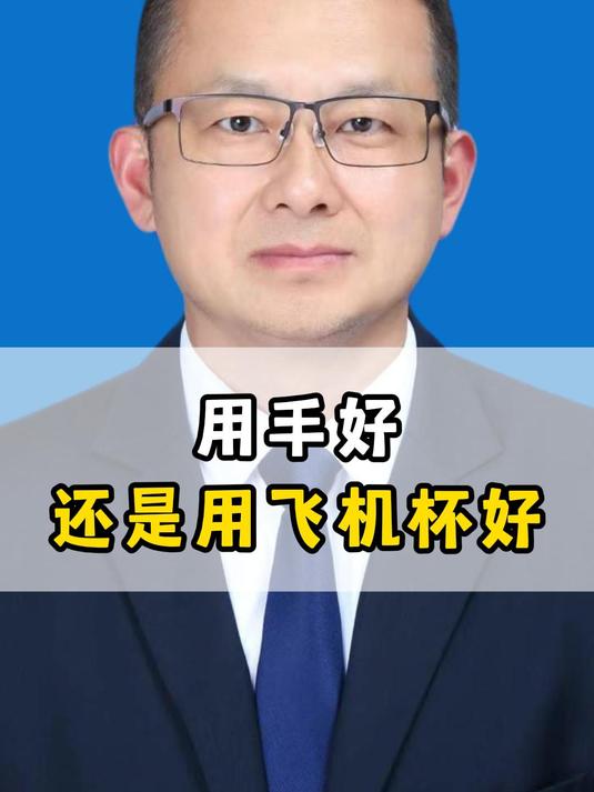 用手好,还是用飞机杯好?