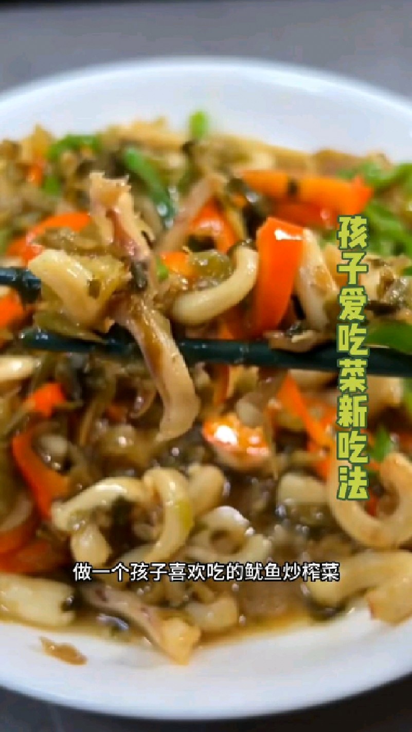 花几分钟做一个孩子爱吃的鱿鱼雪菜,孩子三碗米饭不够吃