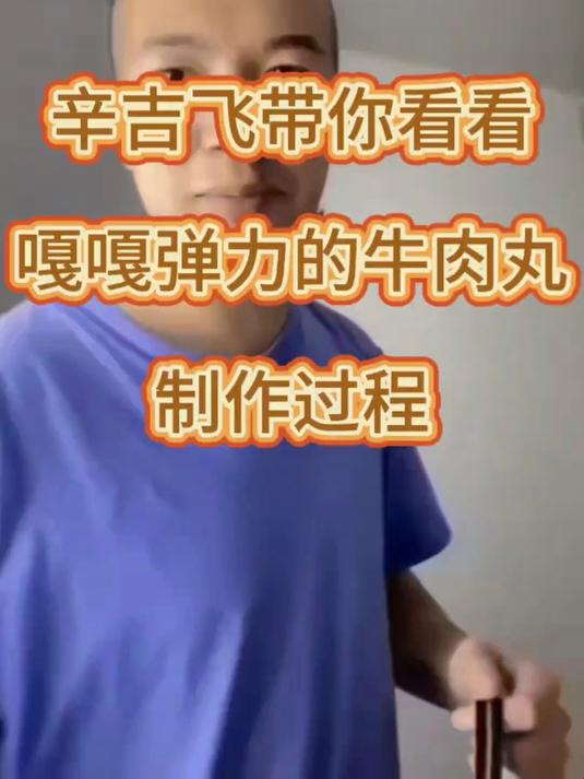 辛吉飞带你看看科技牛肉丸制作的过程喜欢的朋友们自己在家就能做