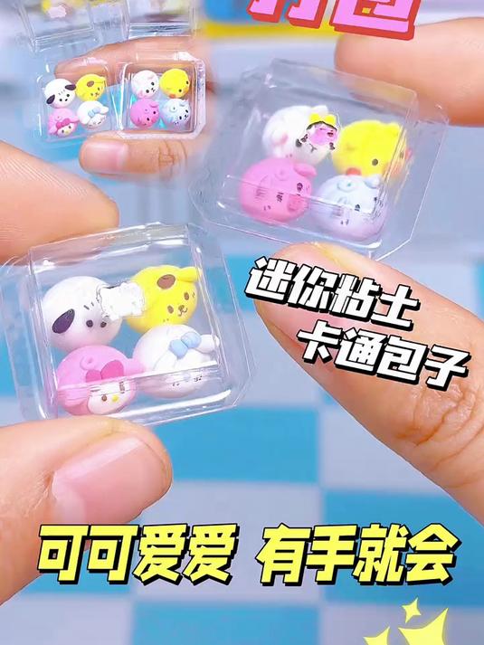 #文脉护航加油季#打包了两盒迷你粘土卡通包子，你一口来几盒？