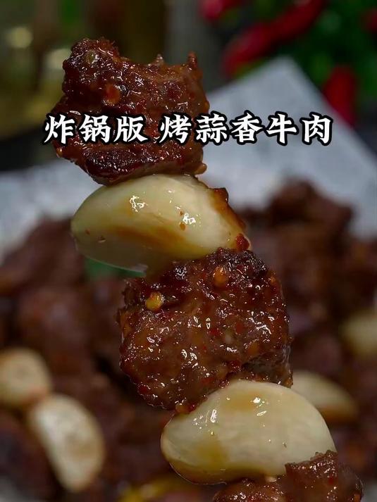 美味可口的蒜香烤牛肉