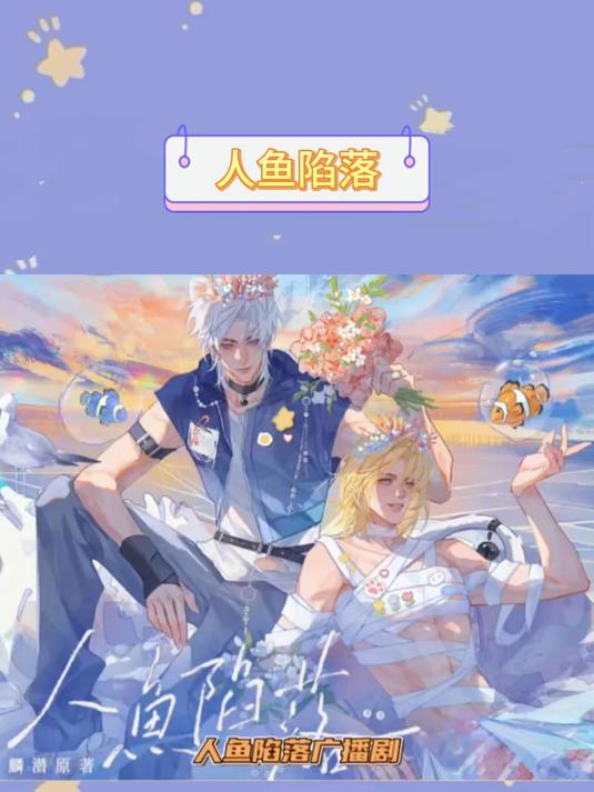人鱼陷落4主题曲《不熄》%每一首主题曲都有属于它自己独特的含义