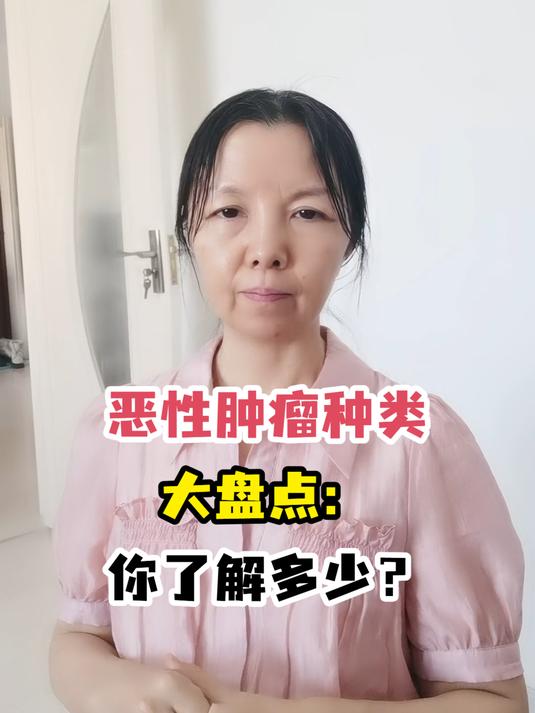 恶性肿瘤种类大盘点:你了解多少?