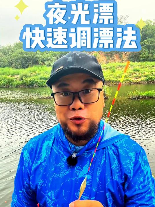 夜光漂快速调漂法，钓鱼人就是这么疯狂