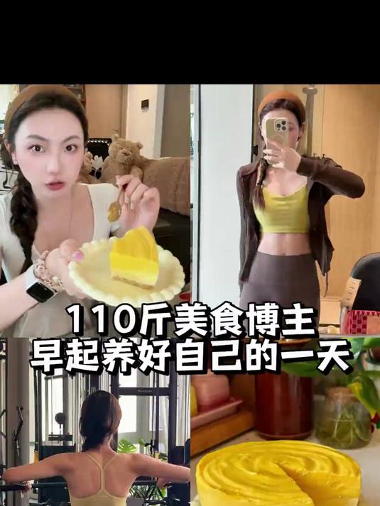 做了低卡版芒果慕斯蛋糕，运动加美食才是一个理想的好状态