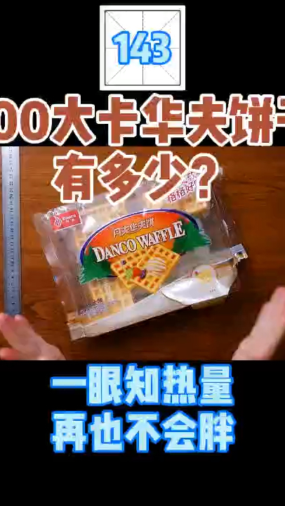 每天认识100大卡,华夫饼100大卡食物图鉴有多少,减肥能吃华夫饼干吗?100大卡食物