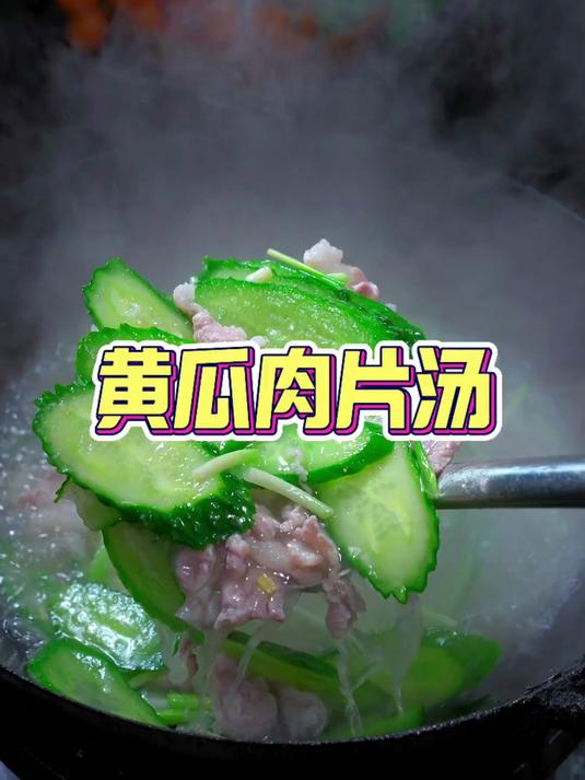 特别清爽又好吃的一款汤黄瓜肉片汤