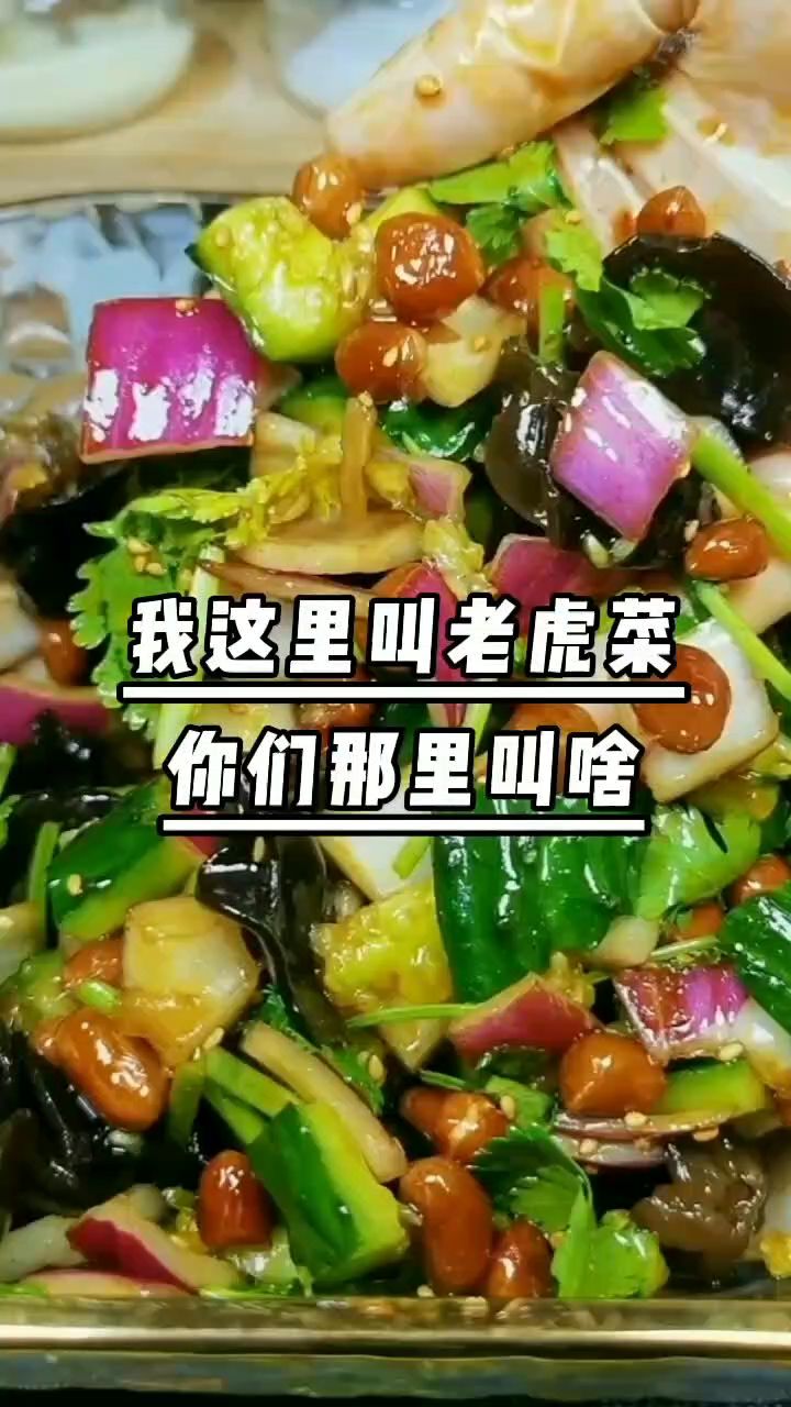 老虎菜的做法
