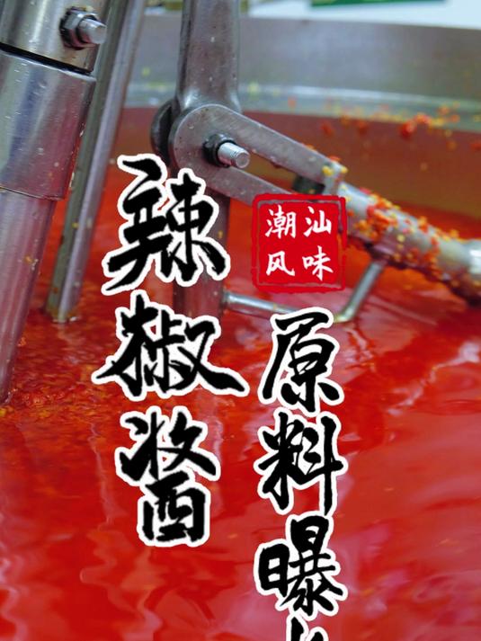 潮汕风味的辣椒酱,楼下肠粉店的味道