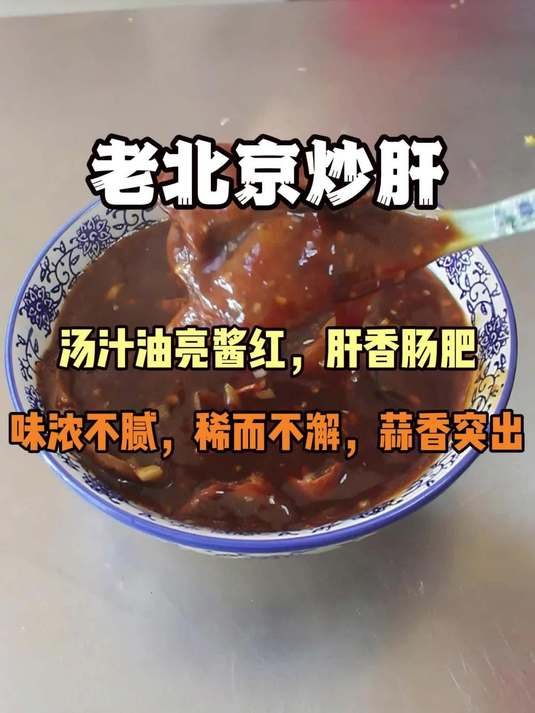 学习练习老北京炒肝技术中做法皆有讲究
