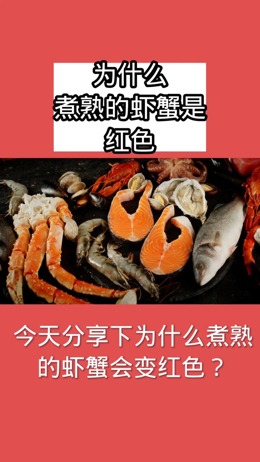 为什么煮熟的虾蟹是红色的?